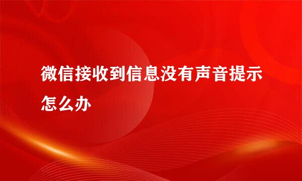 微信接收到信息没有声音提示怎么办