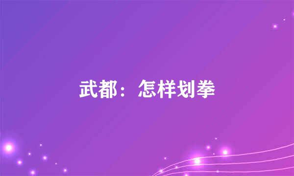 武都：怎样划拳