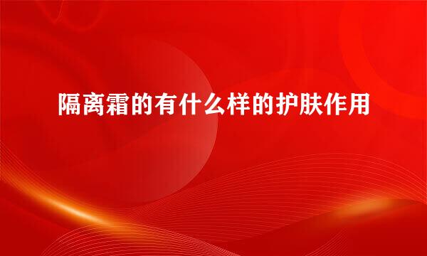 隔离霜的有什么样的护肤作用
