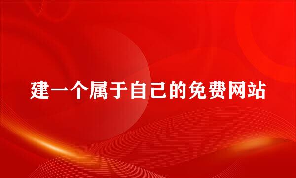 建一个属于自己的免费网站
