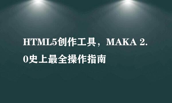 HTML5创作工具，MAKA 2.0史上最全操作指南