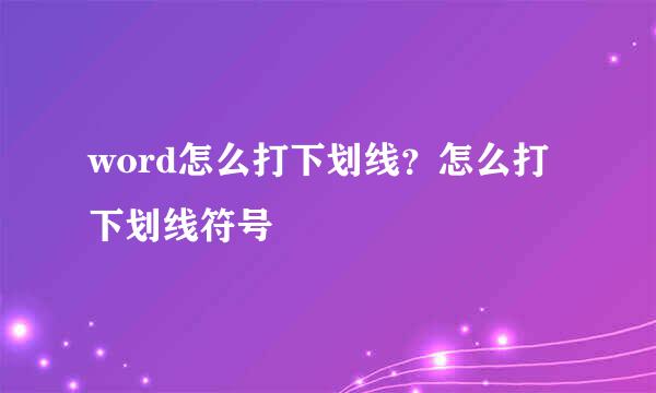 word怎么打下划线？怎么打下划线符号