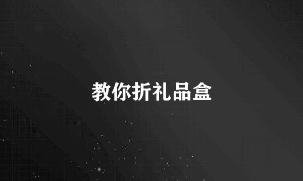 教你折礼品盒