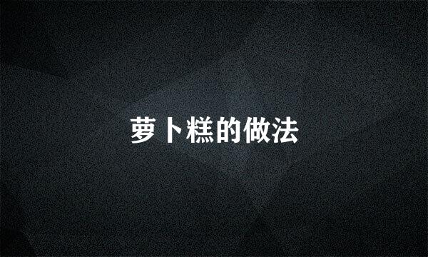 萝卜糕的做法