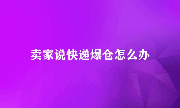 卖家说快递爆仓怎么办