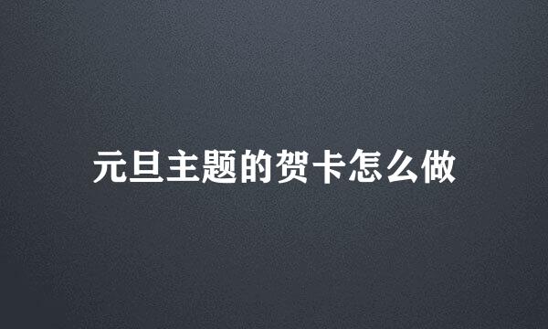 元旦主题的贺卡怎么做