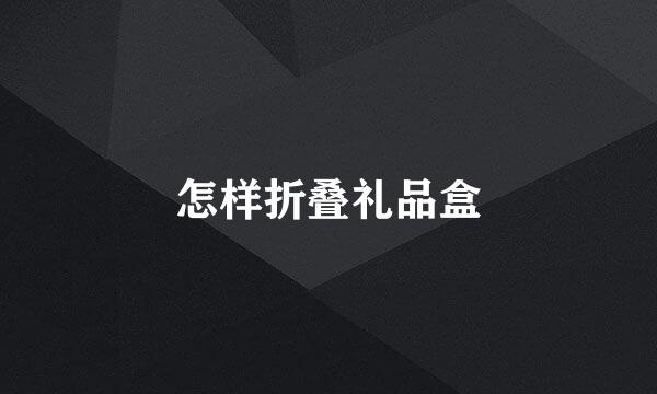 怎样折叠礼品盒