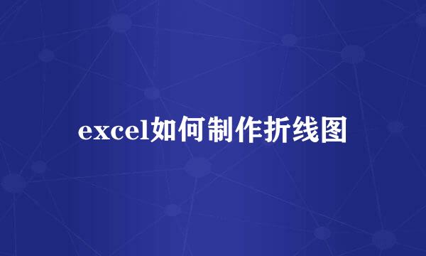 excel如何制作折线图