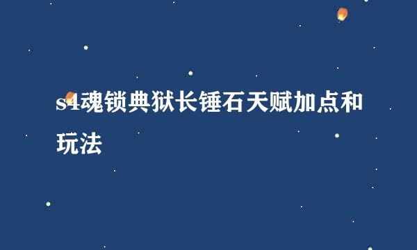 s4魂锁典狱长锤石天赋加点和玩法