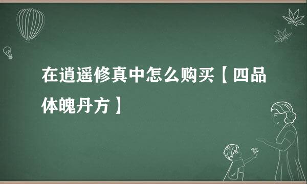 在逍遥修真中怎么购买【四品体魄丹方】