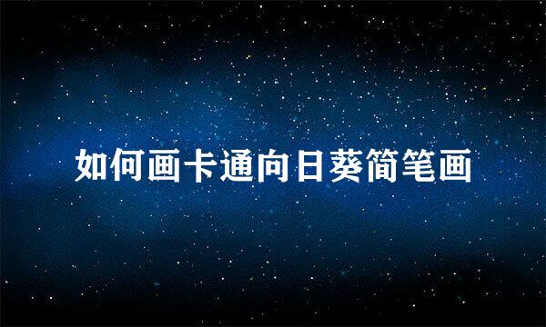 如何画卡通向日葵简笔画