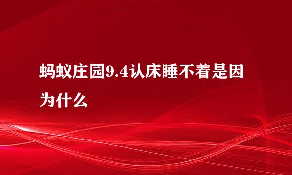 蚂蚁庄园9.4认床睡不着是因为什么