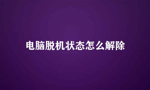 电脑脱机状态怎么解除