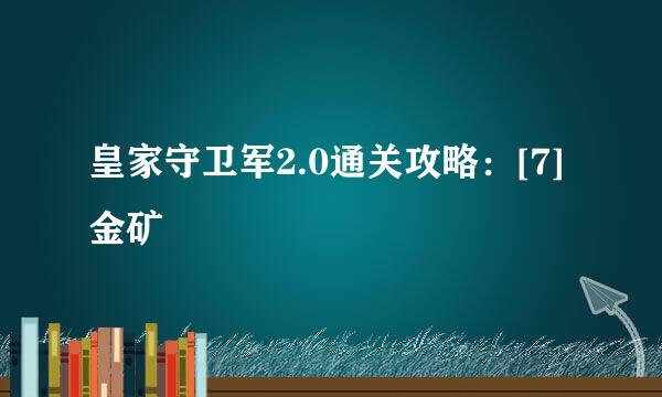 皇家守卫军2.0通关攻略：[7]金矿