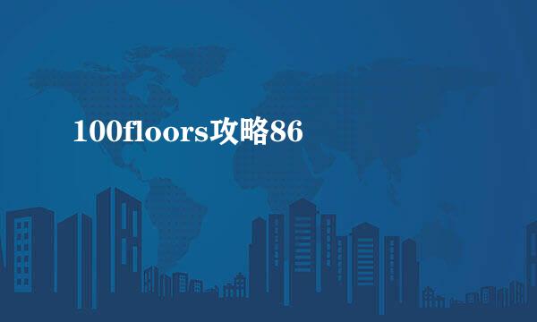 100floors攻略86