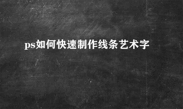 ps如何快速制作线条艺术字