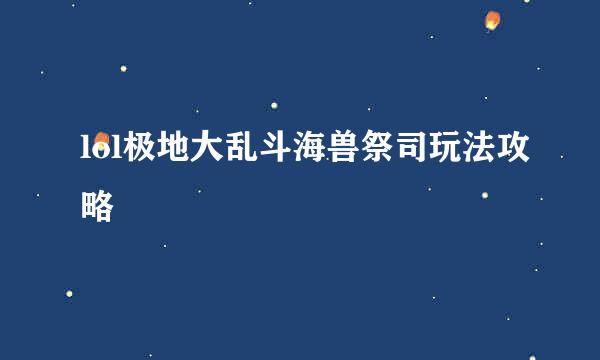 lol极地大乱斗海兽祭司玩法攻略