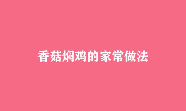 香菇焖鸡的家常做法