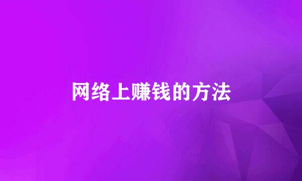 网络上赚钱的方法