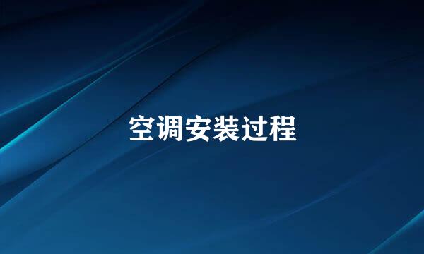 空调安装过程