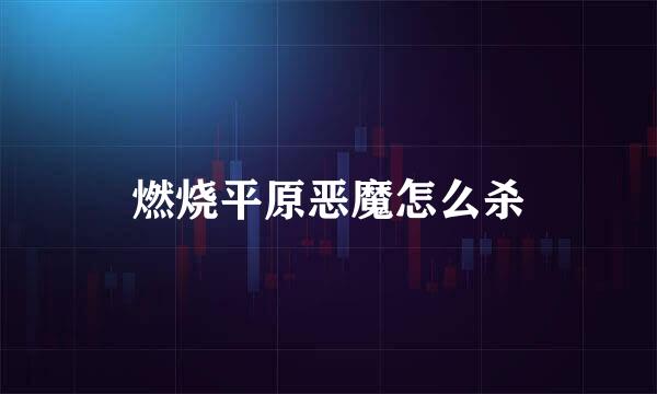 燃烧平原恶魔怎么杀