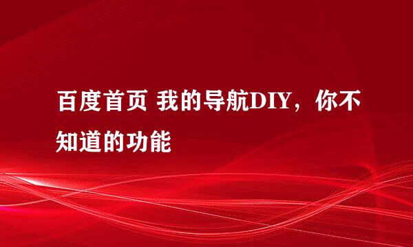 百度首页 我的导航DIY，你不知道的功能