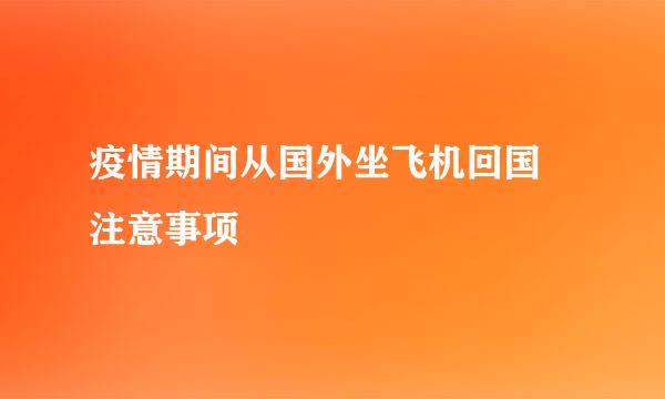 疫情期间从国外坐飞机回国 注意事项
