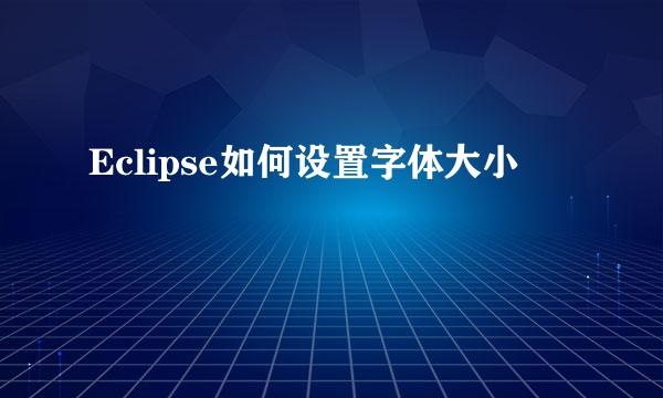 Eclipse如何设置字体大小