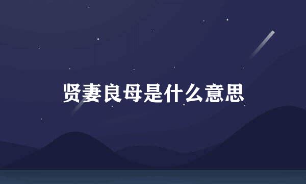 贤妻良母是什么意思