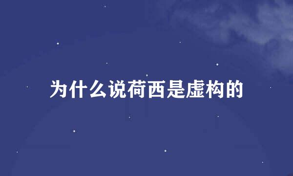为什么说荷西是虚构的