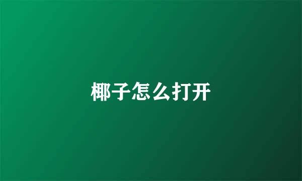 椰子怎么打开