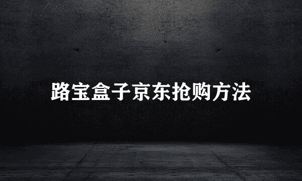 路宝盒子京东抢购方法