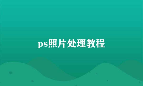 ps照片处理教程
