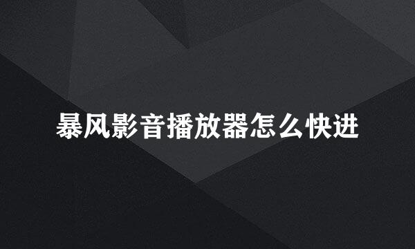 暴风影音播放器怎么快进