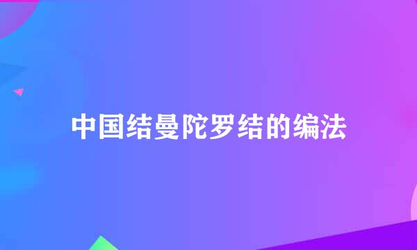 中国结曼陀罗结的编法