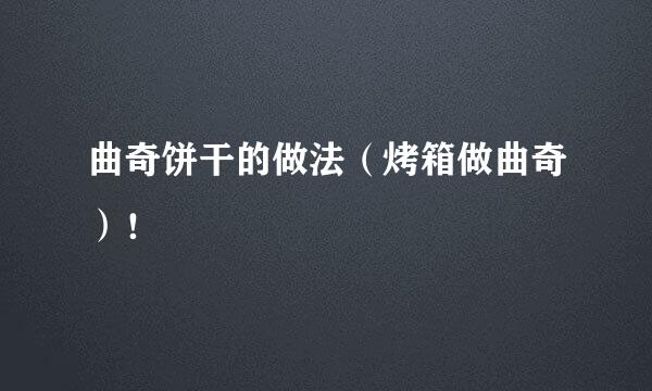 曲奇饼干的做法（烤箱做曲奇）！