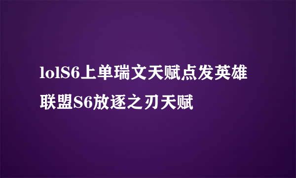 lolS6上单瑞文天赋点发英雄联盟S6放逐之刃天赋