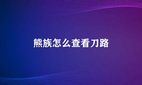 熊族怎么查看刀路