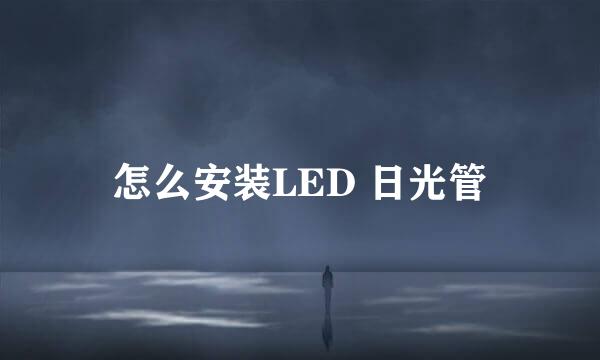 怎么安装LED 日光管