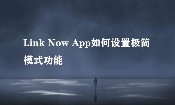 Link Now App如何设置极简模式功能