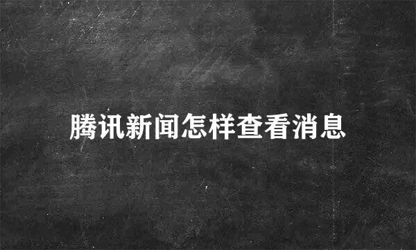 腾讯新闻怎样查看消息