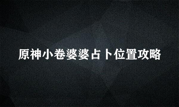 原神小卷婆婆占卜位置攻略