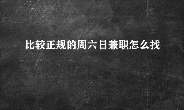 比较正规的周六日兼职怎么找