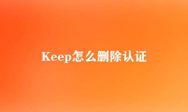 Keep怎么删除认证