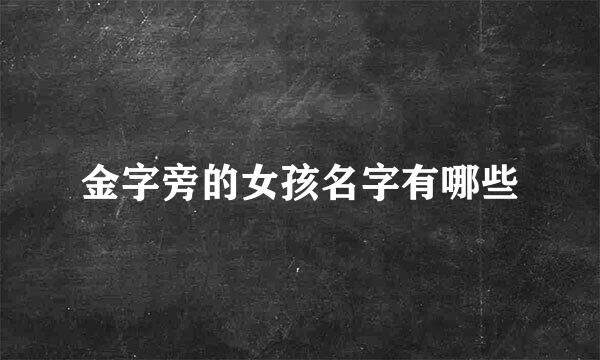 金字旁的女孩名字有哪些