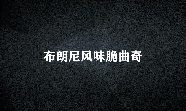 布朗尼风味脆曲奇