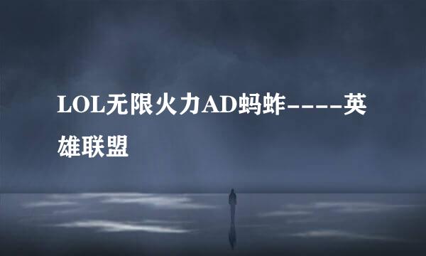 LOL无限火力AD蚂蚱----英雄联盟
