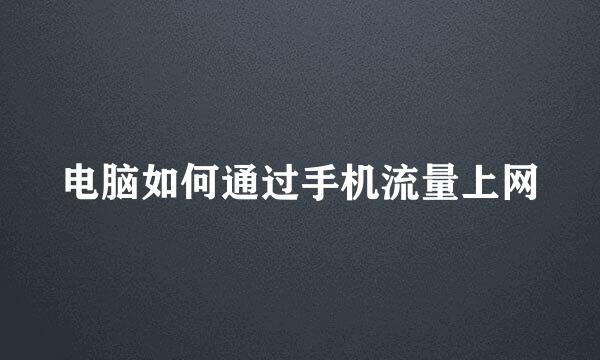 电脑如何通过手机流量上网