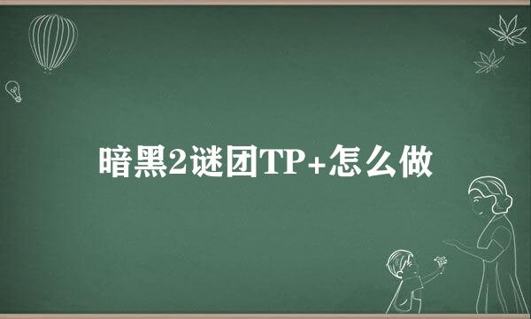 暗黑2谜团TP+怎么做
