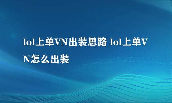 lol上单VN出装思路 lol上单VN怎么出装